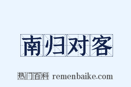 南归对客是什么意思的图片